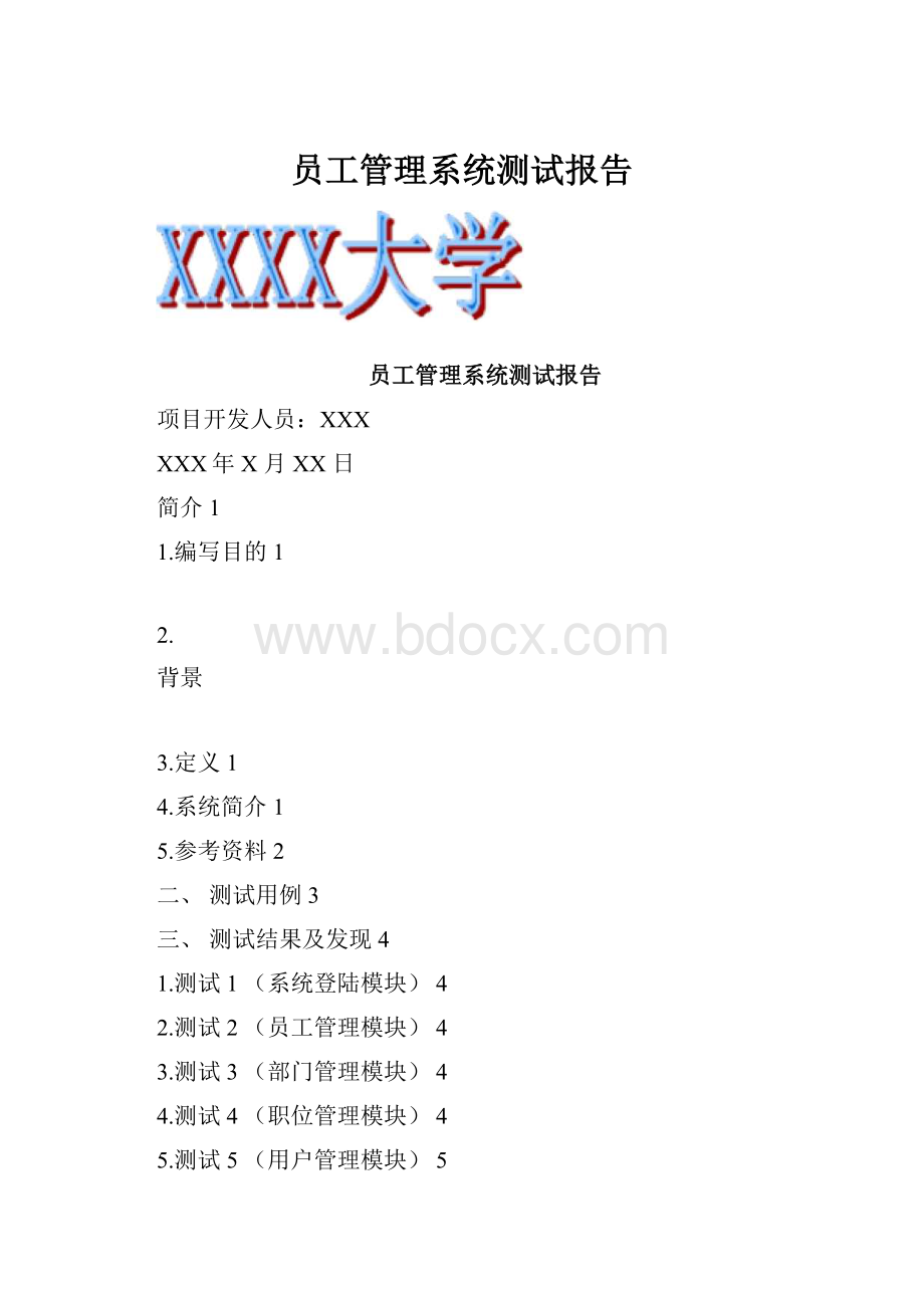 员工管理系统测试报告.docx