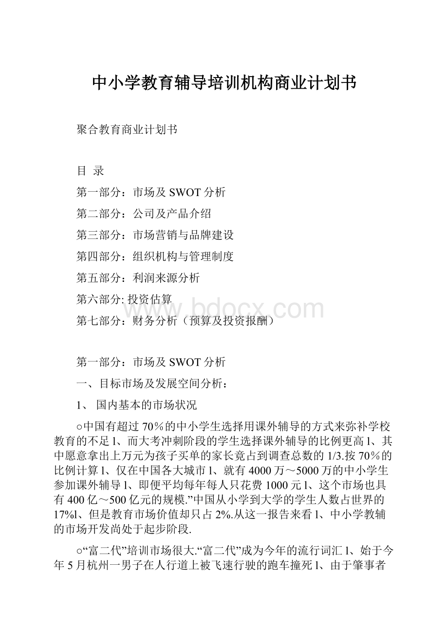 中小学教育辅导培训机构商业计划书.docx