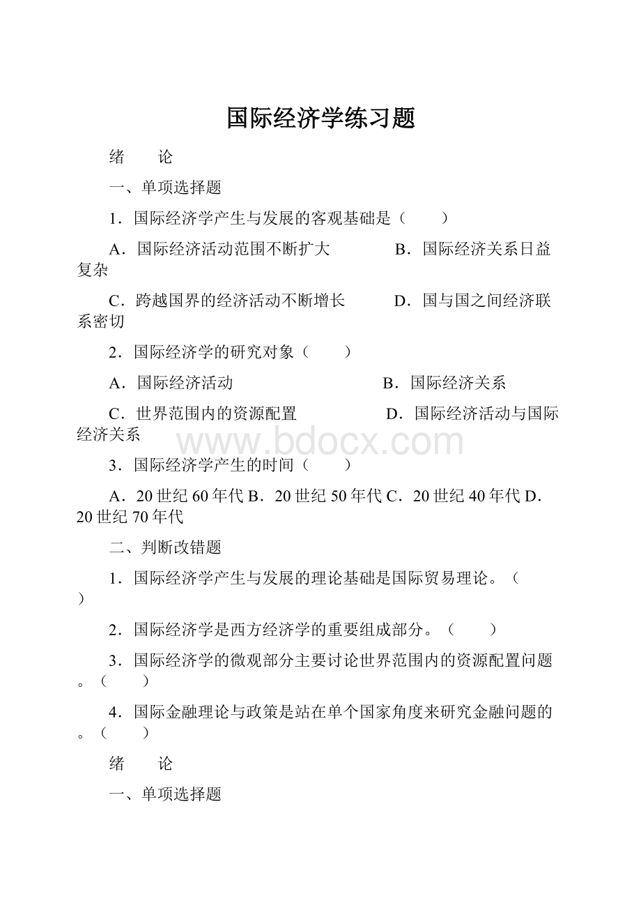 国际经济学练习题.docx