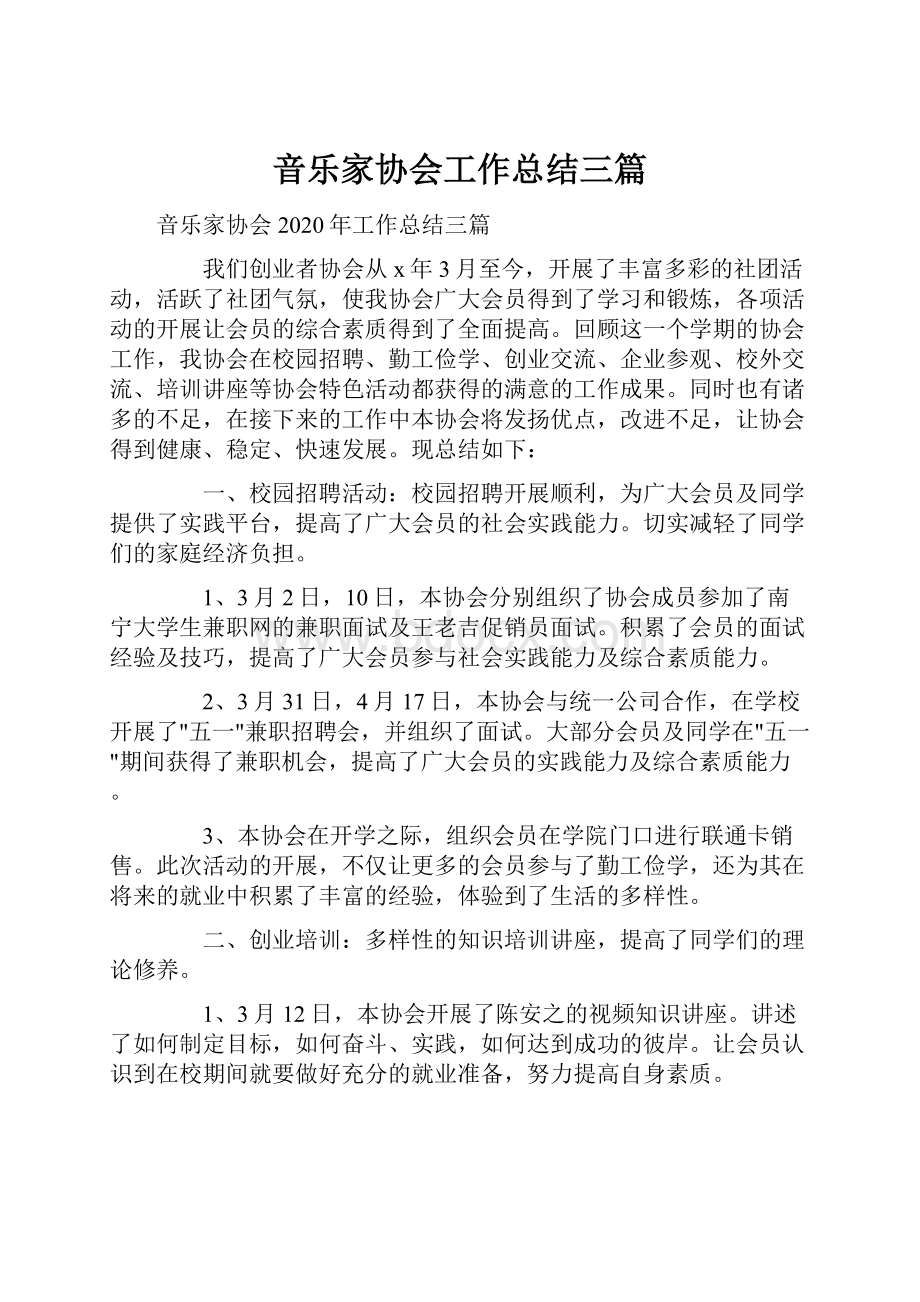 音乐家协会工作总结三篇.docx_第1页