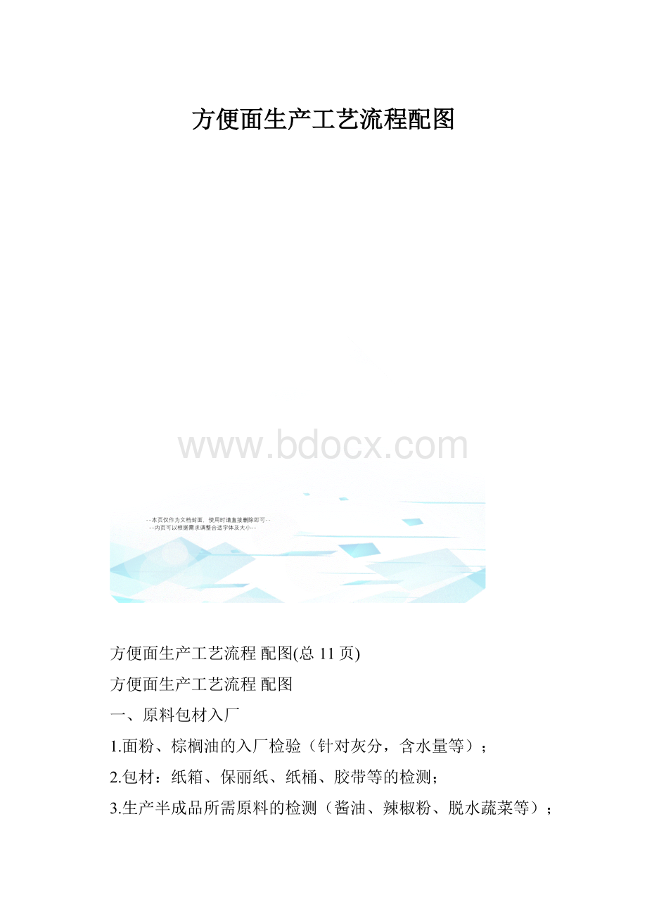 方便面生产工艺流程配图.docx