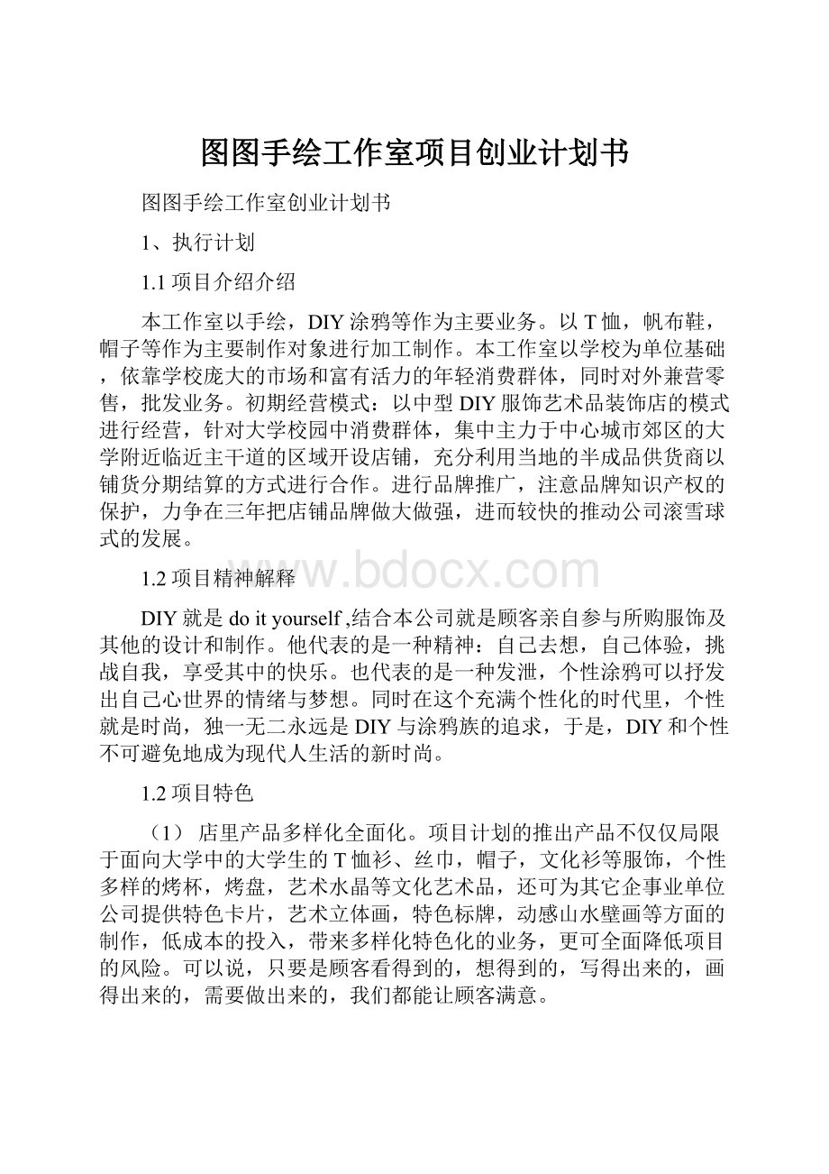 图图手绘工作室项目创业计划书.docx_第1页