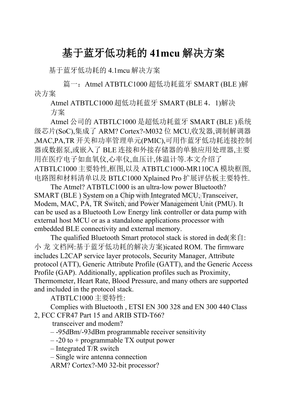 基于蓝牙低功耗的41mcu解决方案.docx