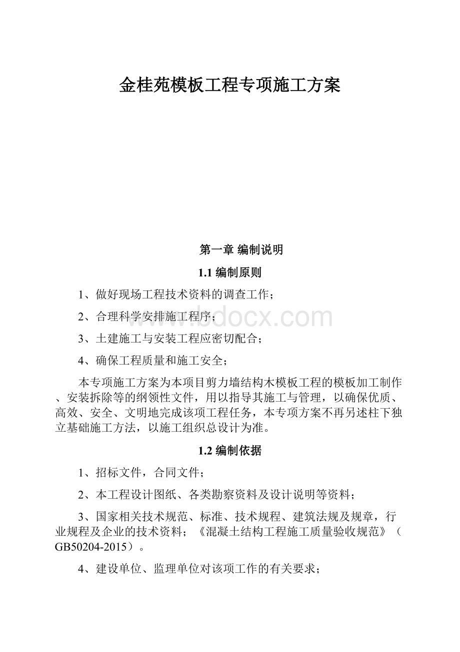 金桂苑模板工程专项施工方案.docx