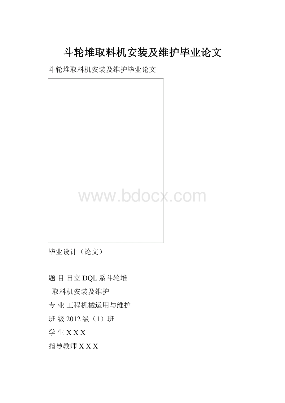 斗轮堆取料机安装及维护毕业论文.docx