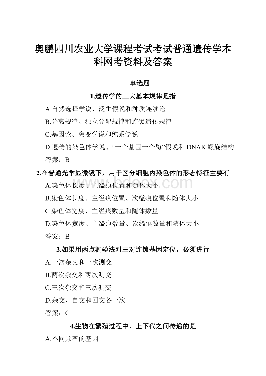 奥鹏四川农业大学课程考试考试普通遗传学本科网考资料及答案.docx