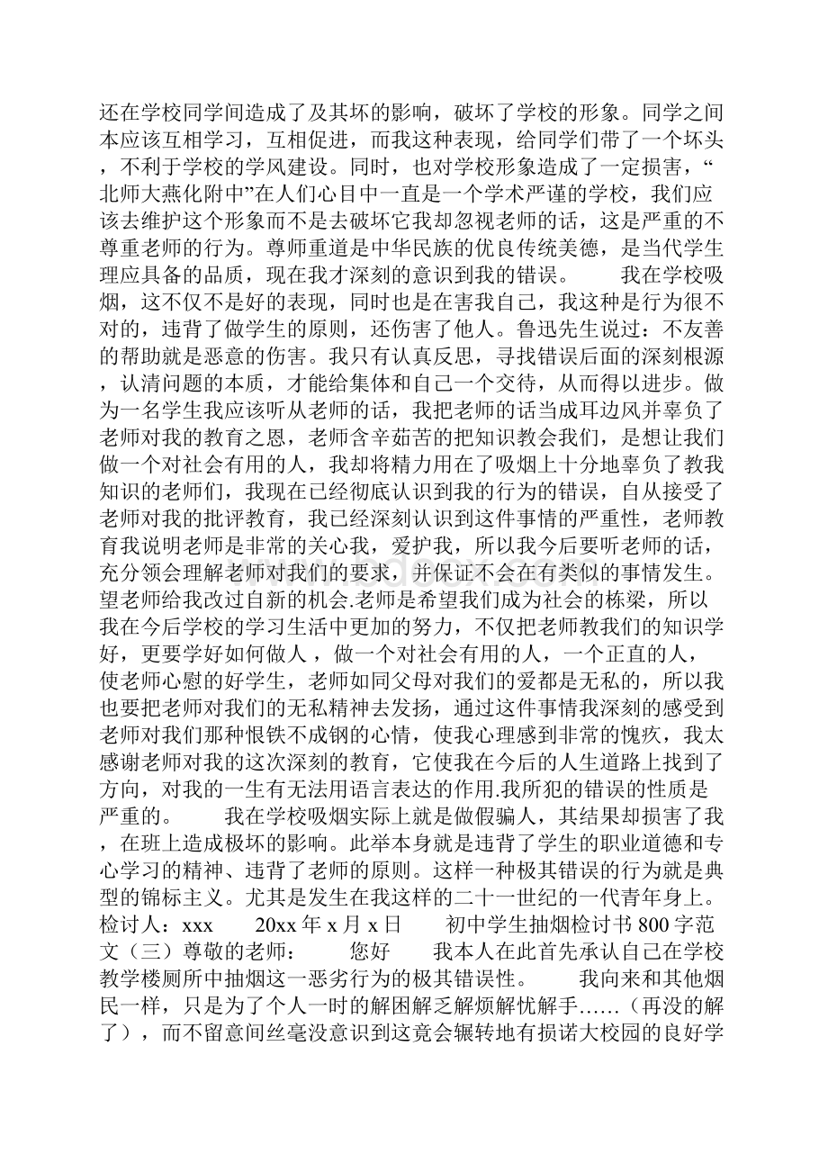 初中学生抽烟检讨书800字范文.docx_第3页