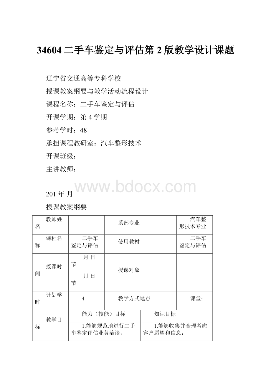 34604二手车鉴定与评估第2版教学设计课题.docx