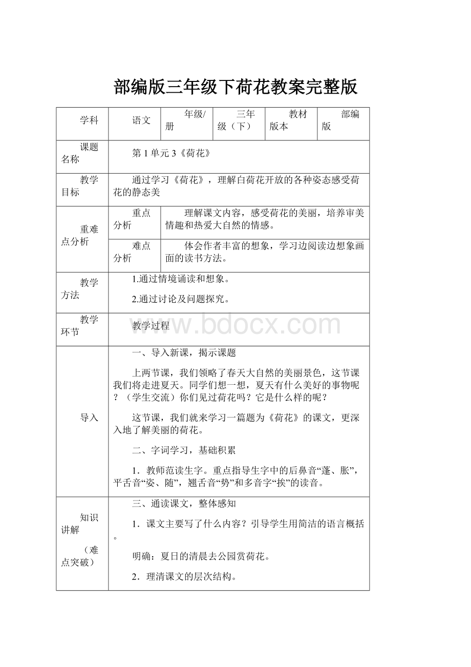 部编版三年级下荷花教案完整版.docx_第1页