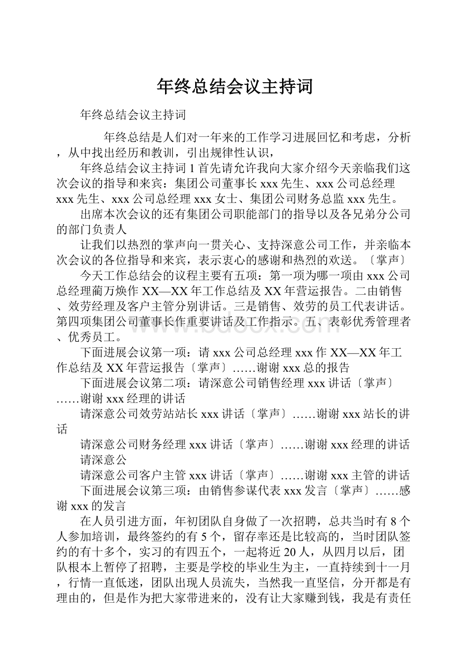 年终总结会议主持词.docx_第1页