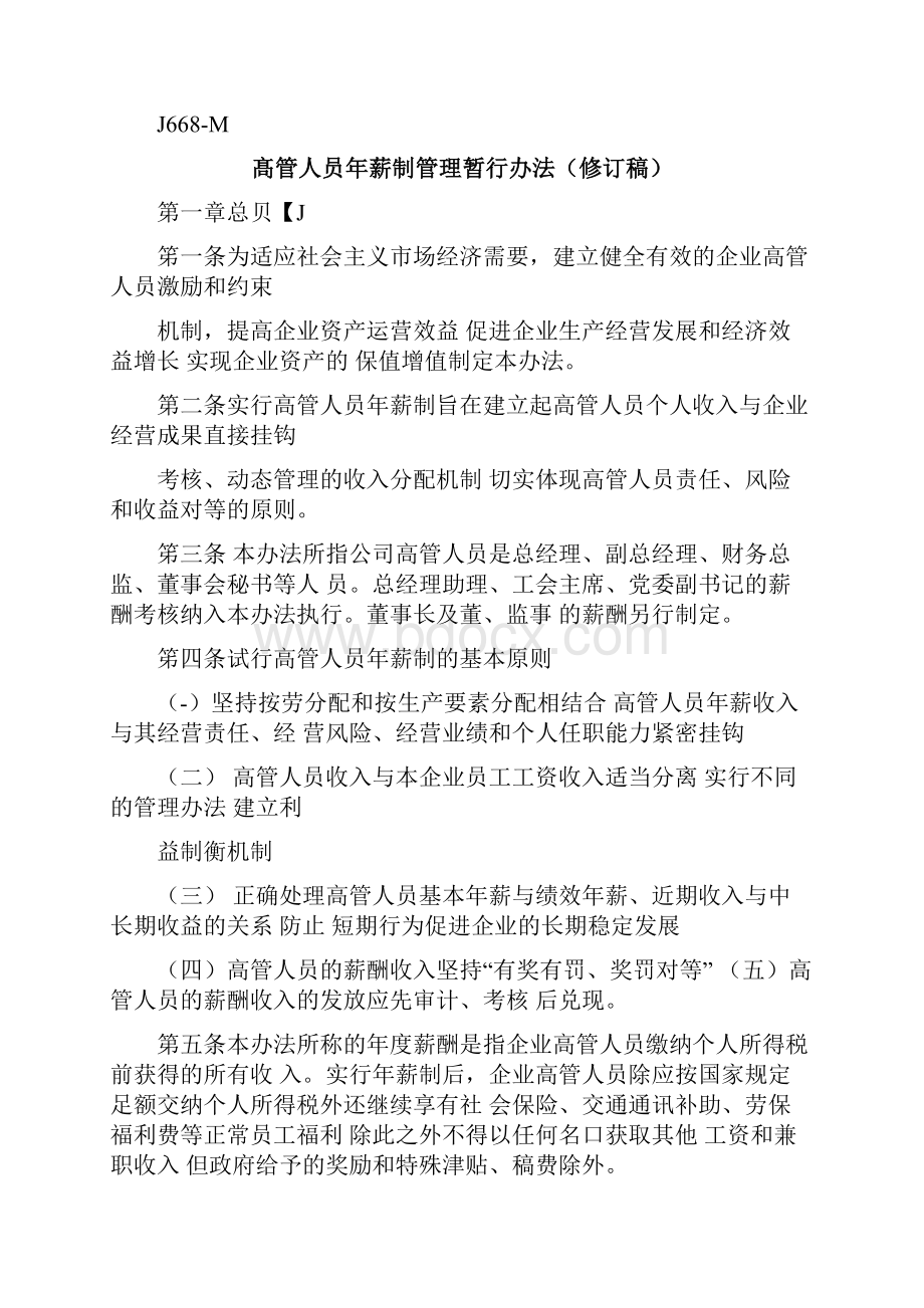 高管人员年薪制管理暂行办法.docx_第2页