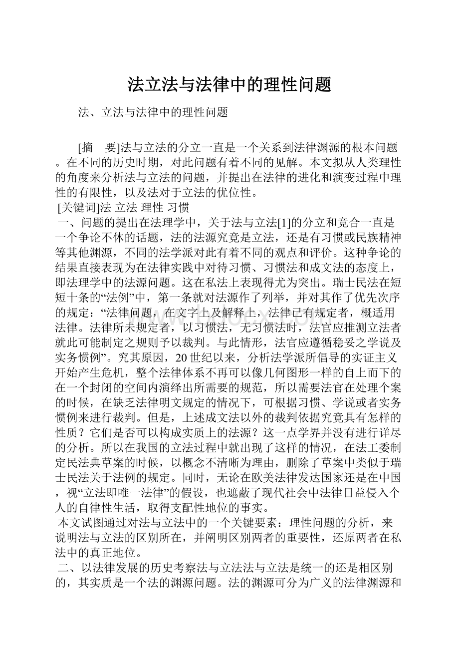 法立法与法律中的理性问题.docx_第1页