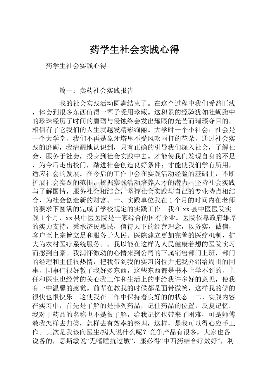 药学生社会实践心得.docx_第1页