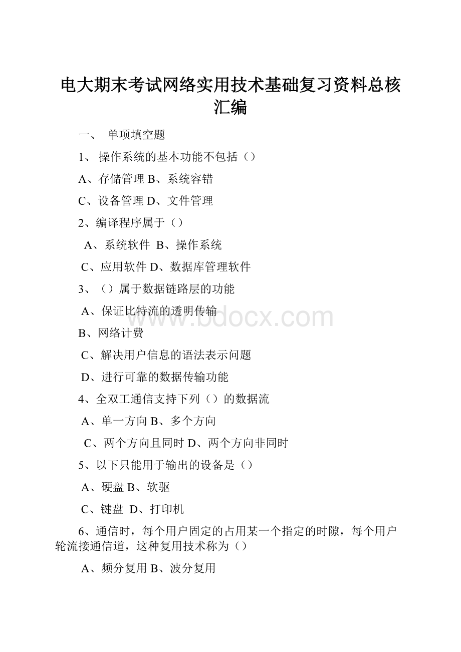 电大期末考试网络实用技术基础复习资料总核汇编.docx