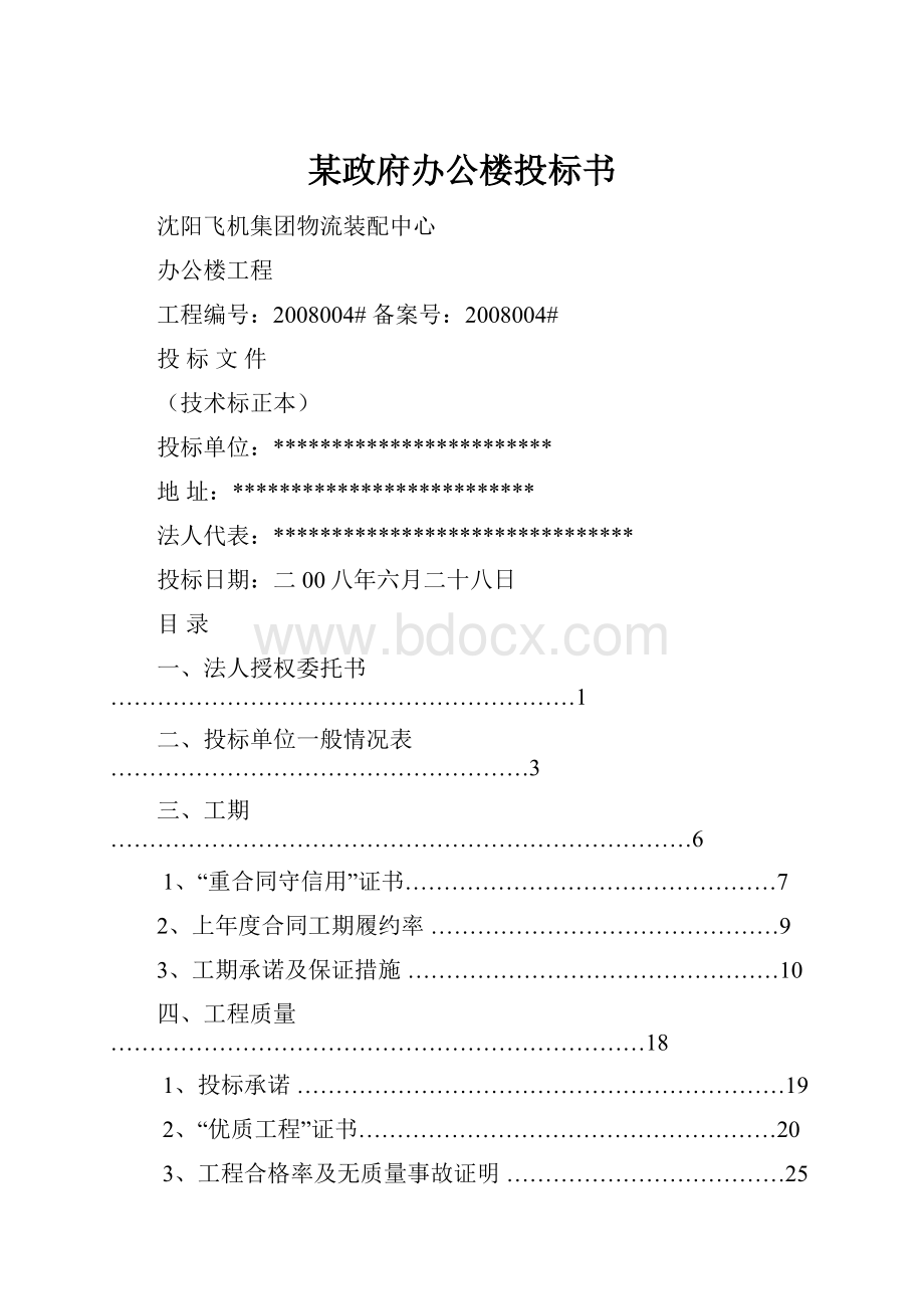 某政府办公楼投标书.docx