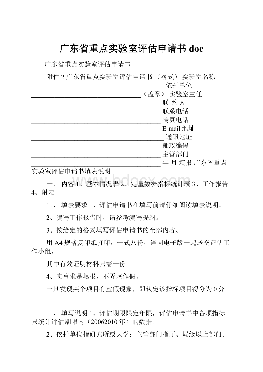 广东省重点实验室评估申请书doc.docx