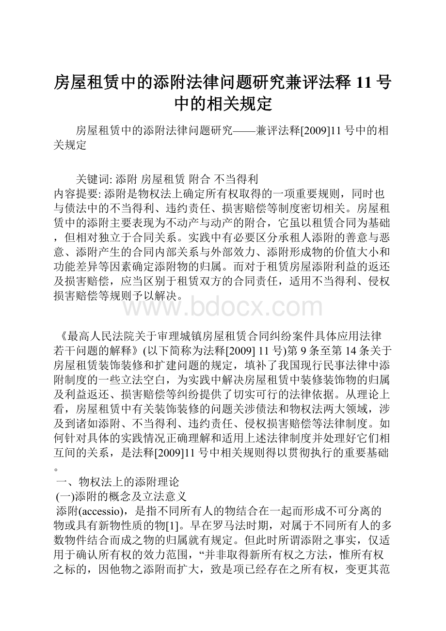 房屋租赁中的添附法律问题研究兼评法释11号中的相关规定.docx