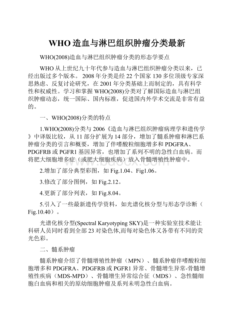 WHO造血与淋巴组织肿瘤分类最新.docx_第1页