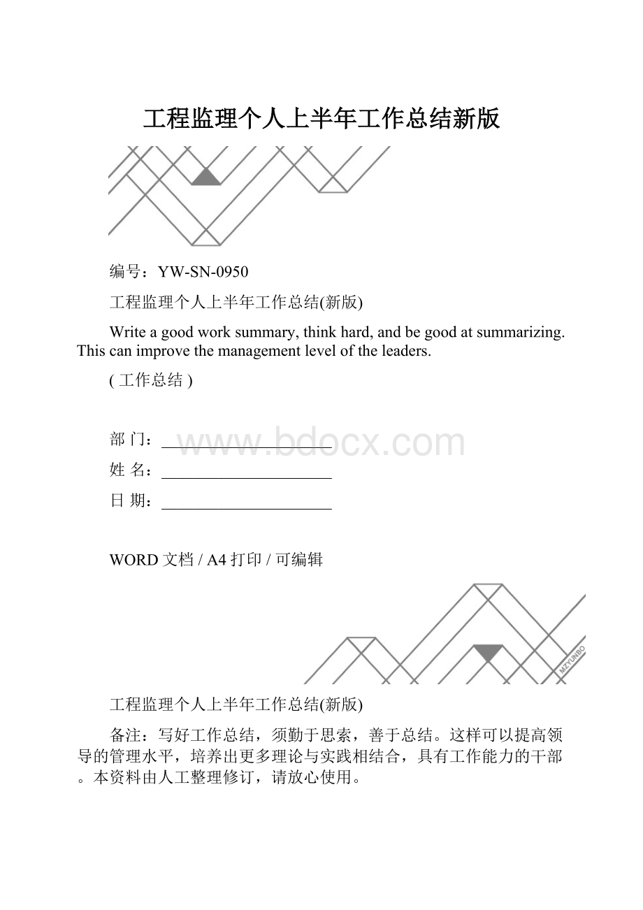 工程监理个人上半年工作总结新版.docx