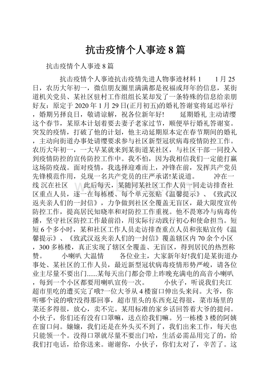 抗击疫情个人事迹8篇.docx_第1页