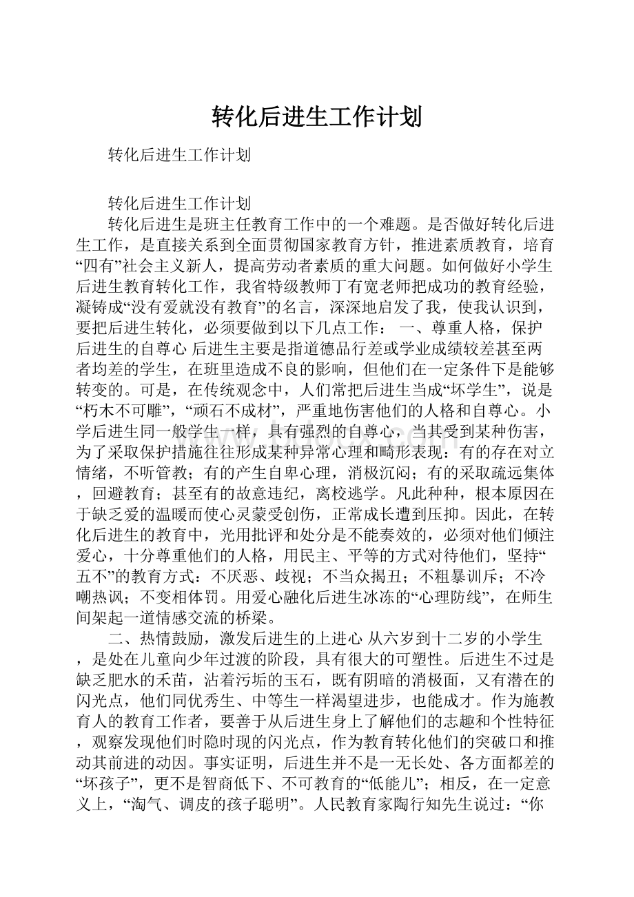 转化后进生工作计划.docx