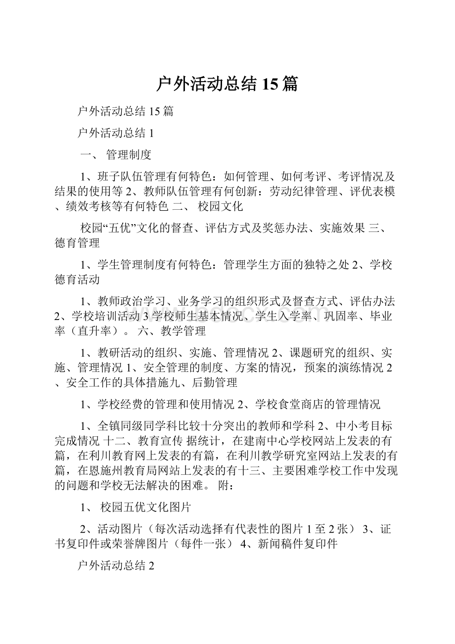 户外活动总结15篇.docx