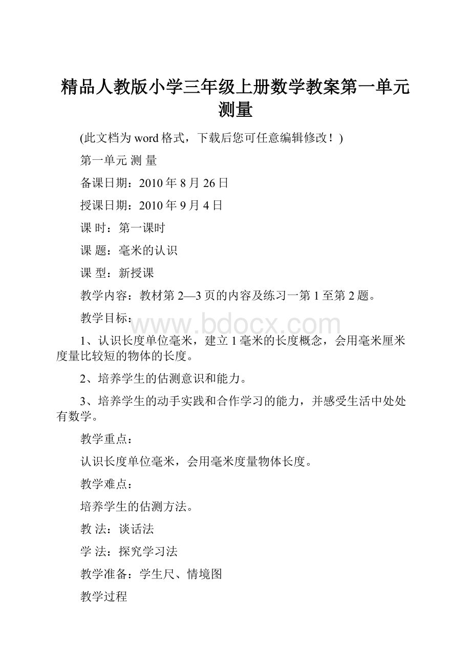 精品人教版小学三年级上册数学教案第一单元测量.docx