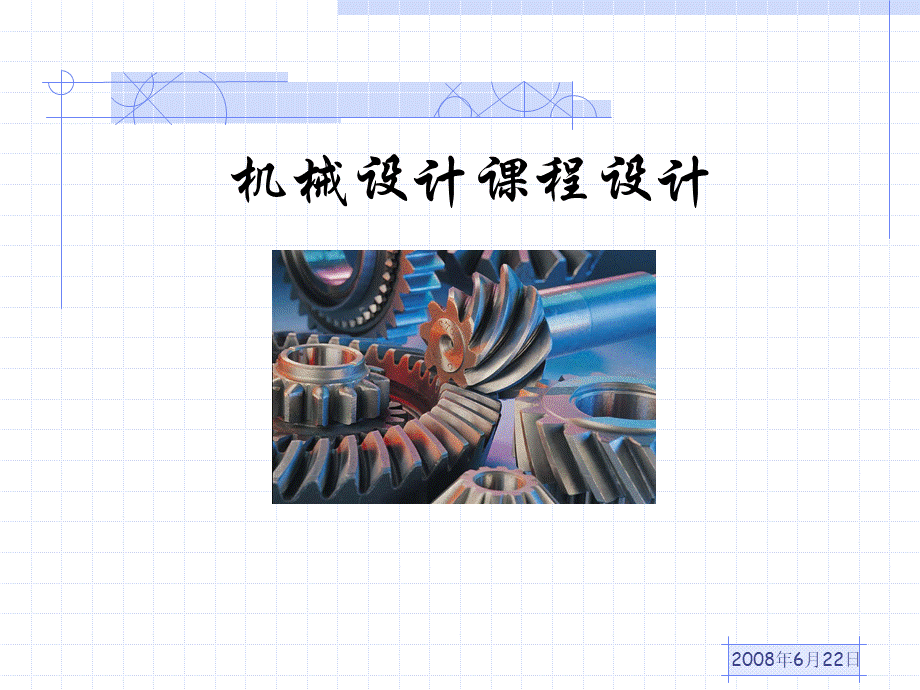 机械零件课程设计—tz描述.ppt