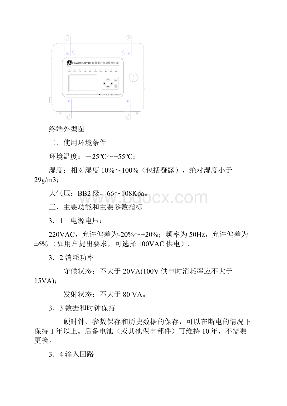 FKWB82GY4C系列型江苏电力负荷管理终端以下简称终端.docx_第2页