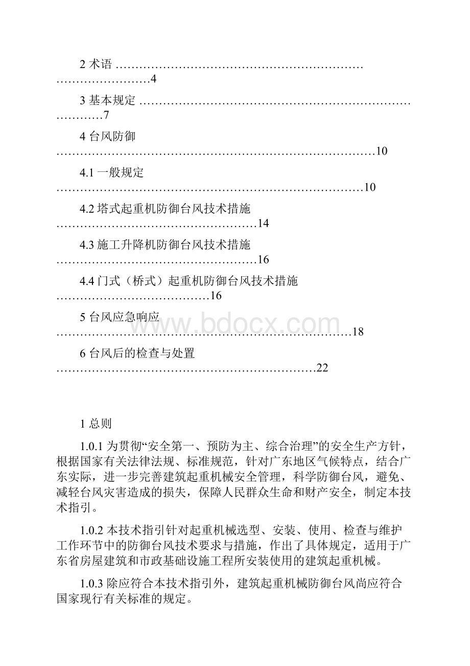 广东建筑起重机械防御台风安全技术指引.docx_第2页