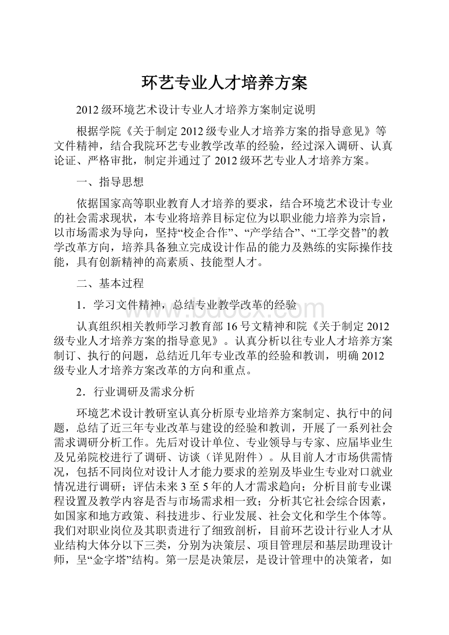 环艺专业人才培养方案.docx_第1页