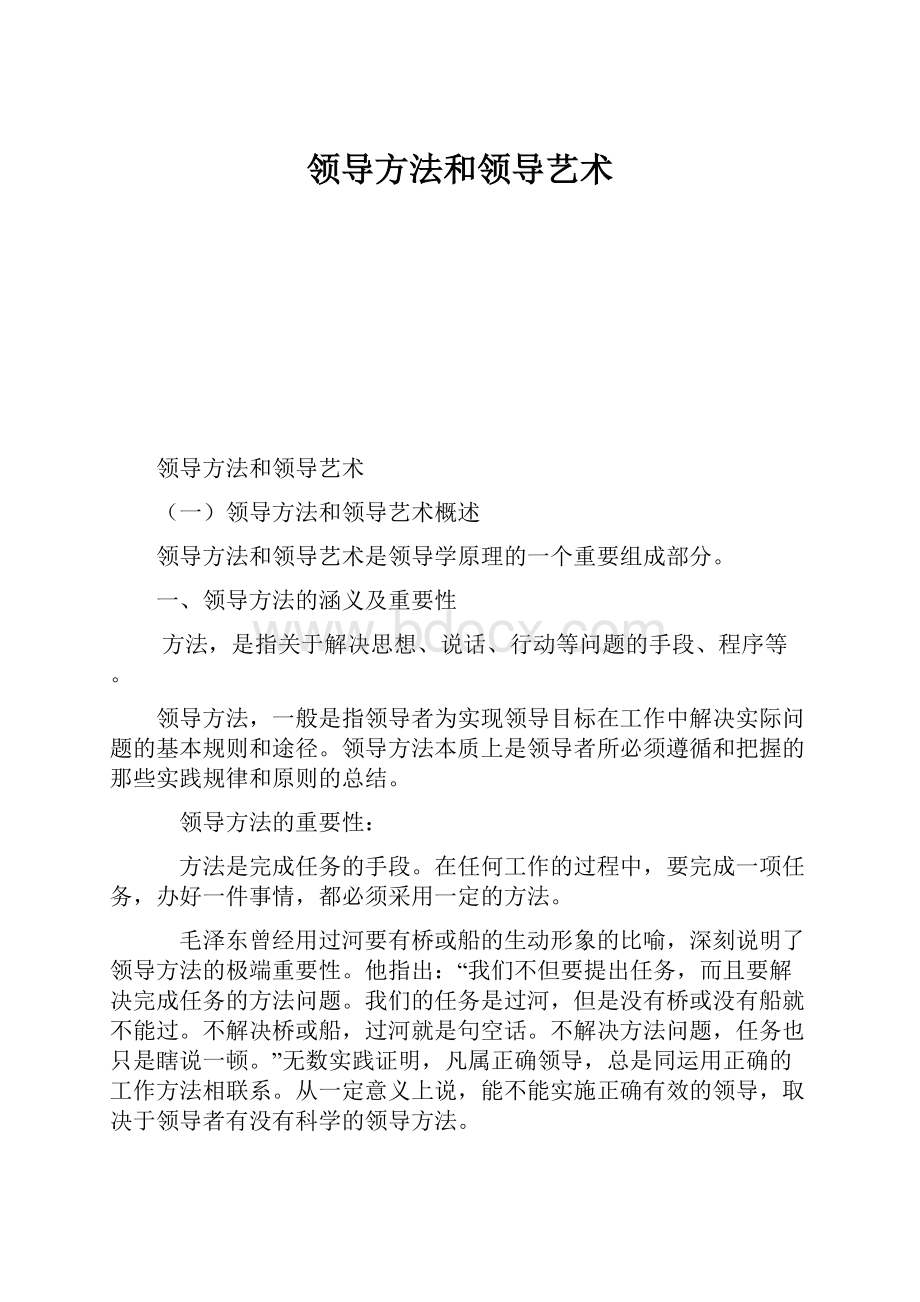 领导方法和领导艺术.docx_第1页