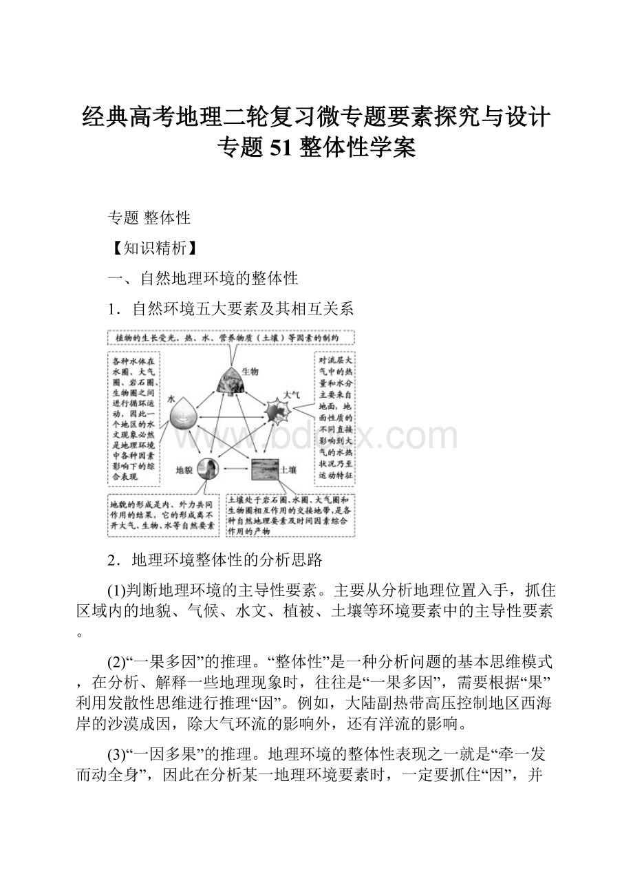 经典高考地理二轮复习微专题要素探究与设计 专题51 整体性学案.docx