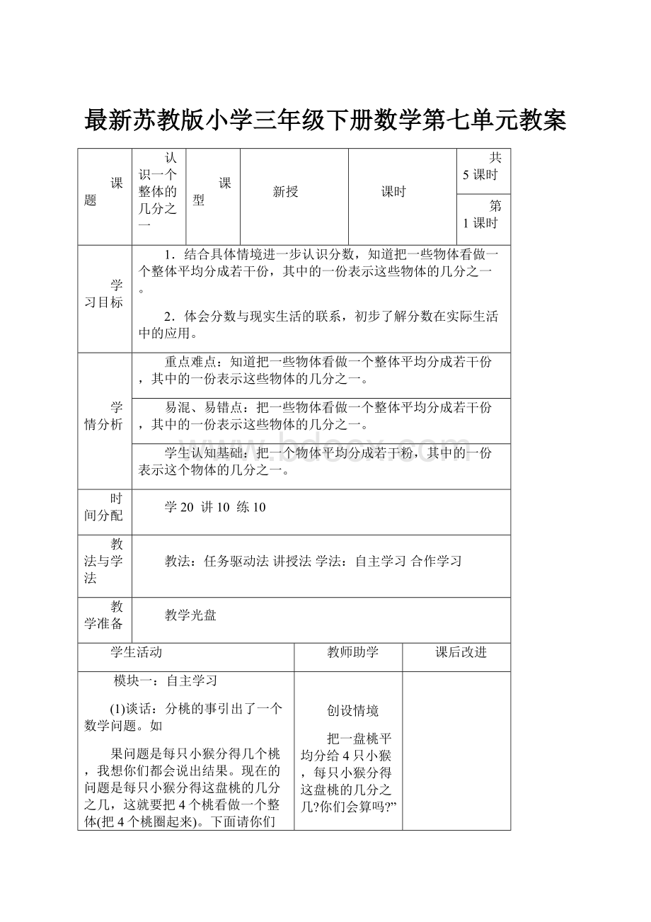 最新苏教版小学三年级下册数学第七单元教案.docx_第1页