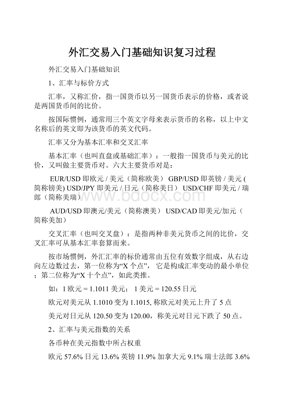 外汇交易入门基础知识复习过程.docx