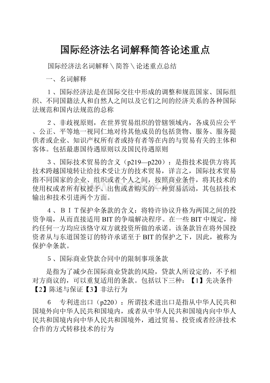 国际经济法名词解释简答论述重点.docx