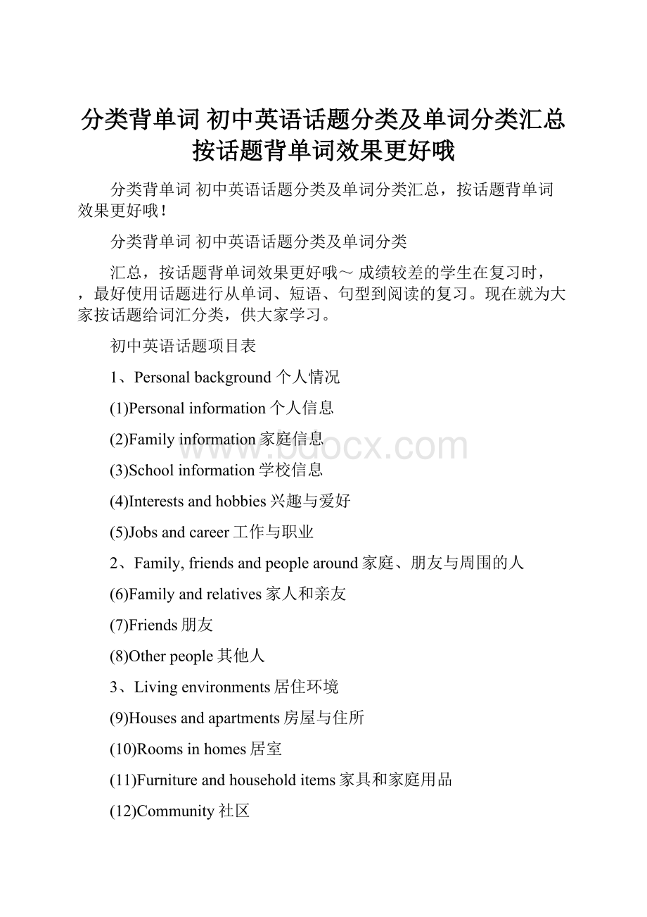 分类背单词 初中英语话题分类及单词分类汇总按话题背单词效果更好哦.docx_第1页