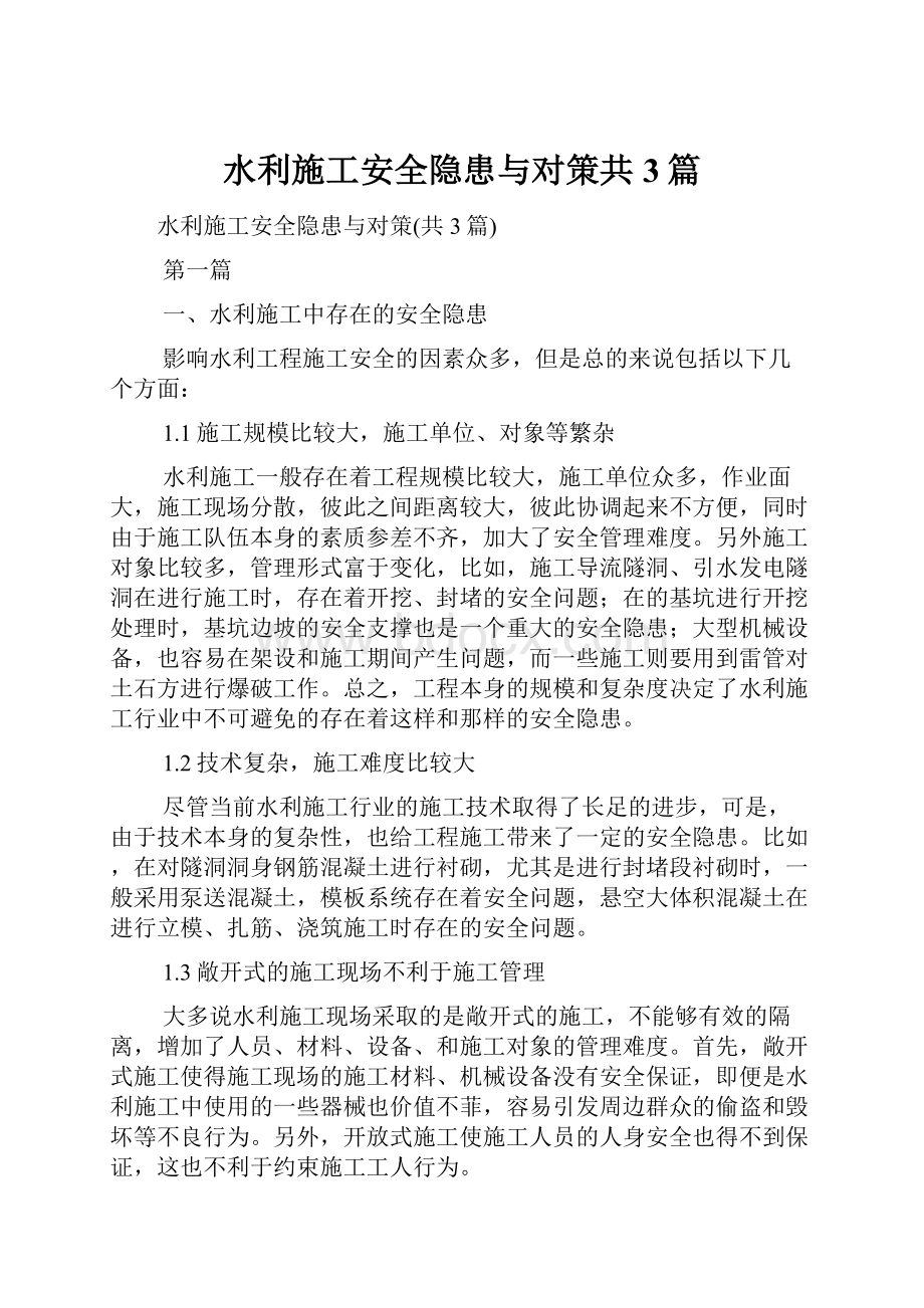 水利施工安全隐患与对策共3篇.docx_第1页