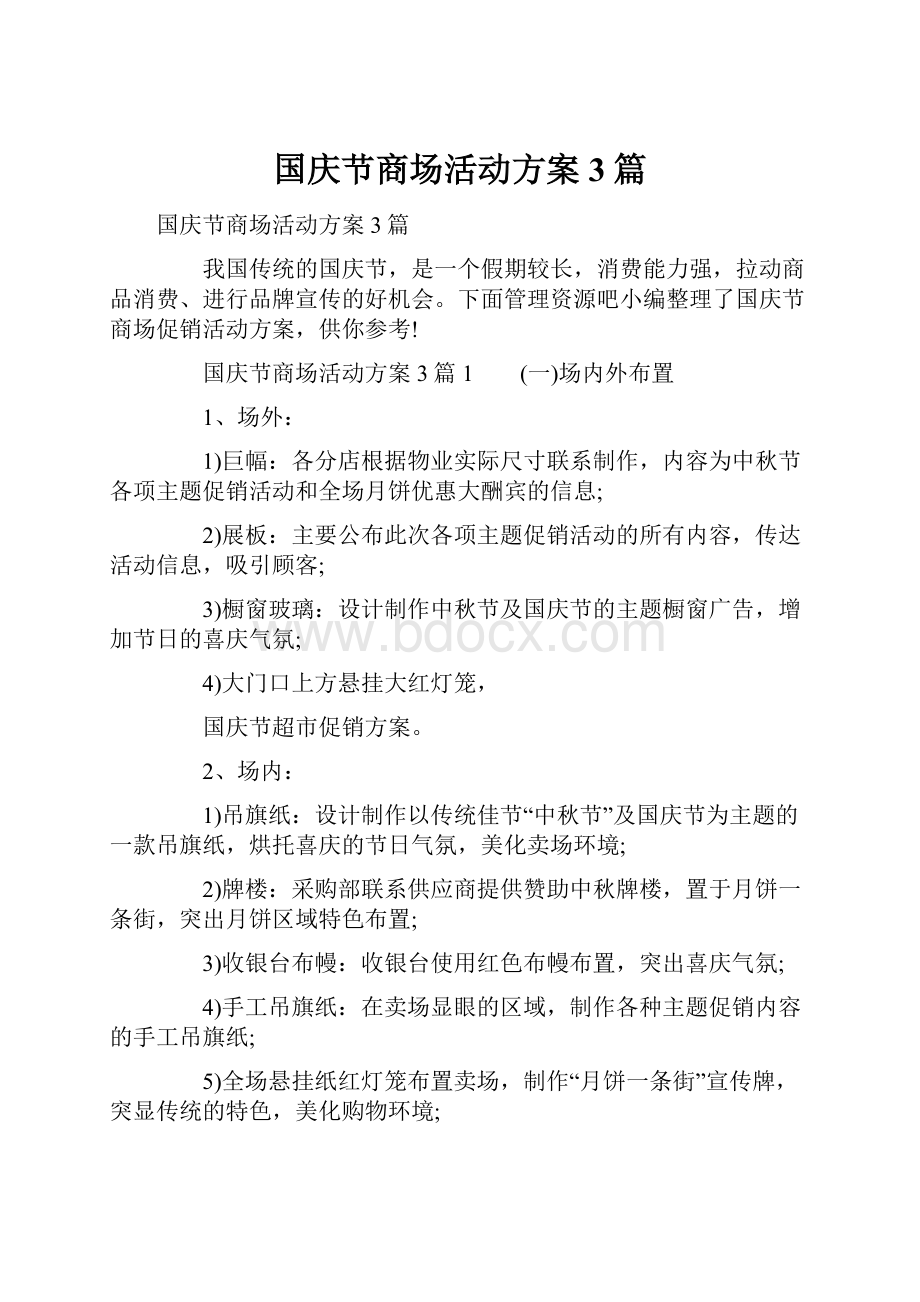 国庆节商场活动方案3篇.docx_第1页