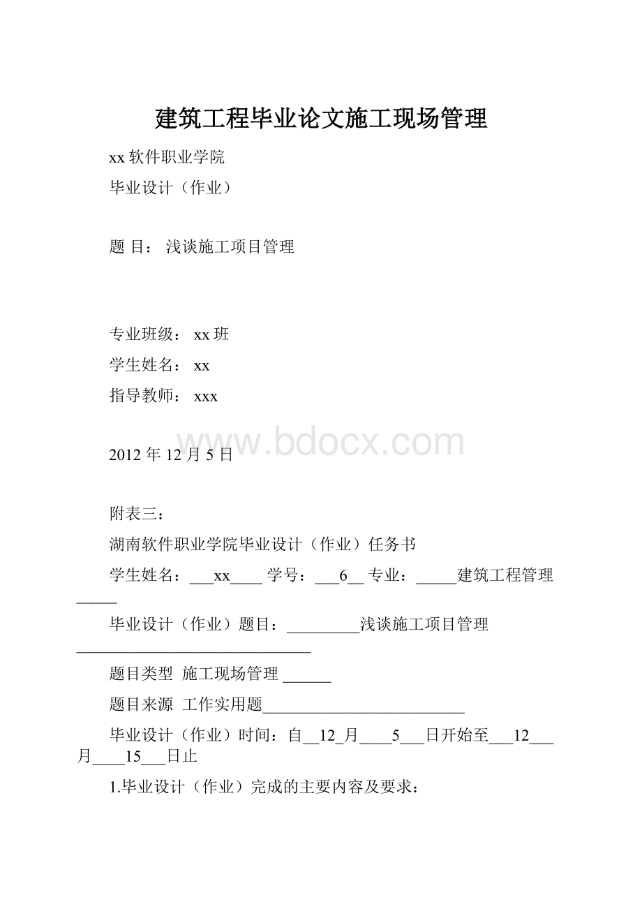 建筑工程毕业论文施工现场管理.docx_第1页