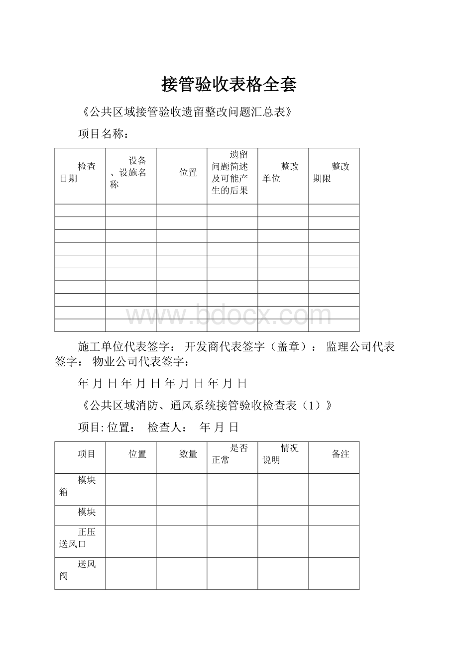 接管验收表格全套.docx