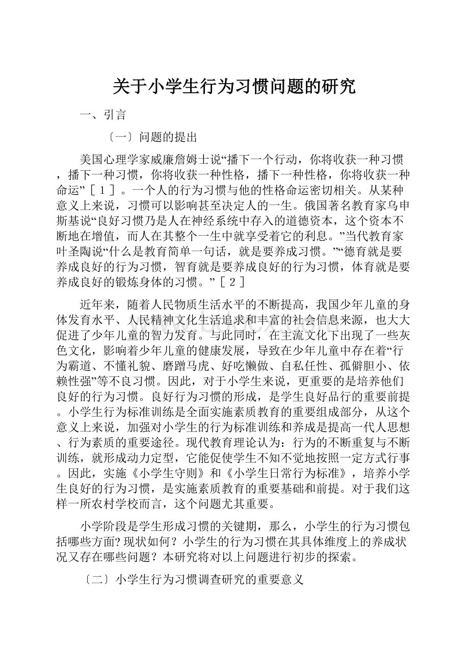 关于小学生行为习惯问题的研究.docx