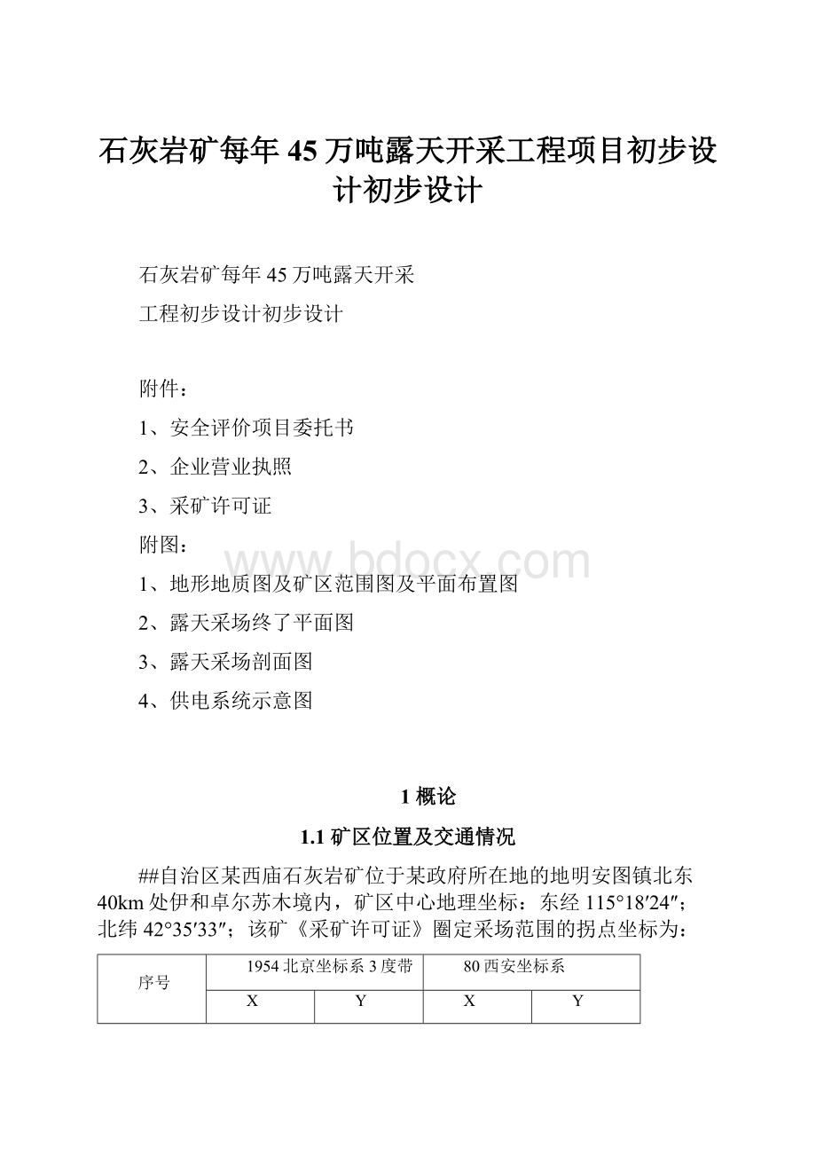 石灰岩矿每年45万吨露天开采工程项目初步设计初步设计.docx_第1页