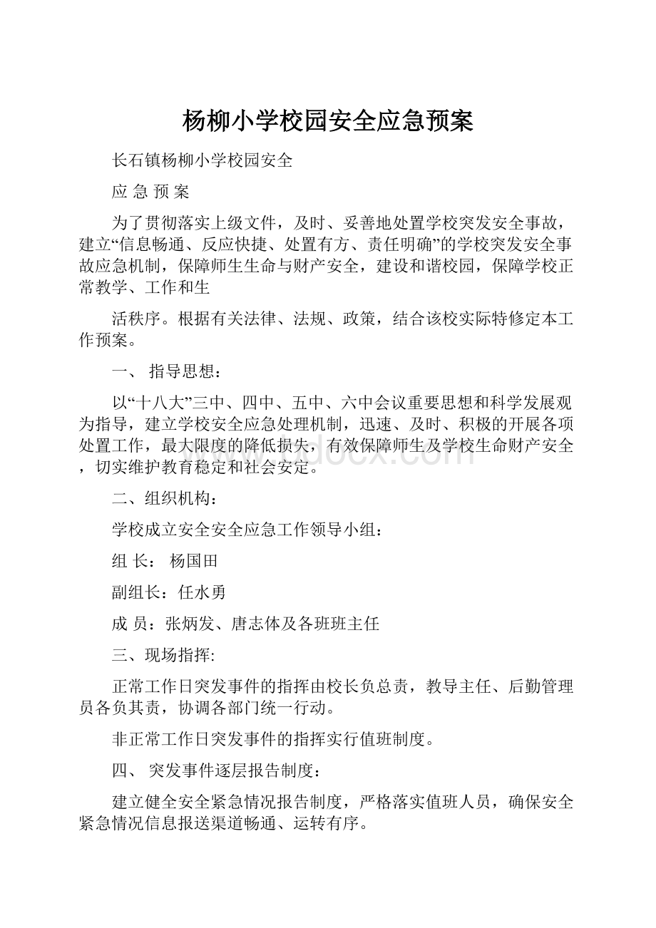 杨柳小学校园安全应急预案.docx