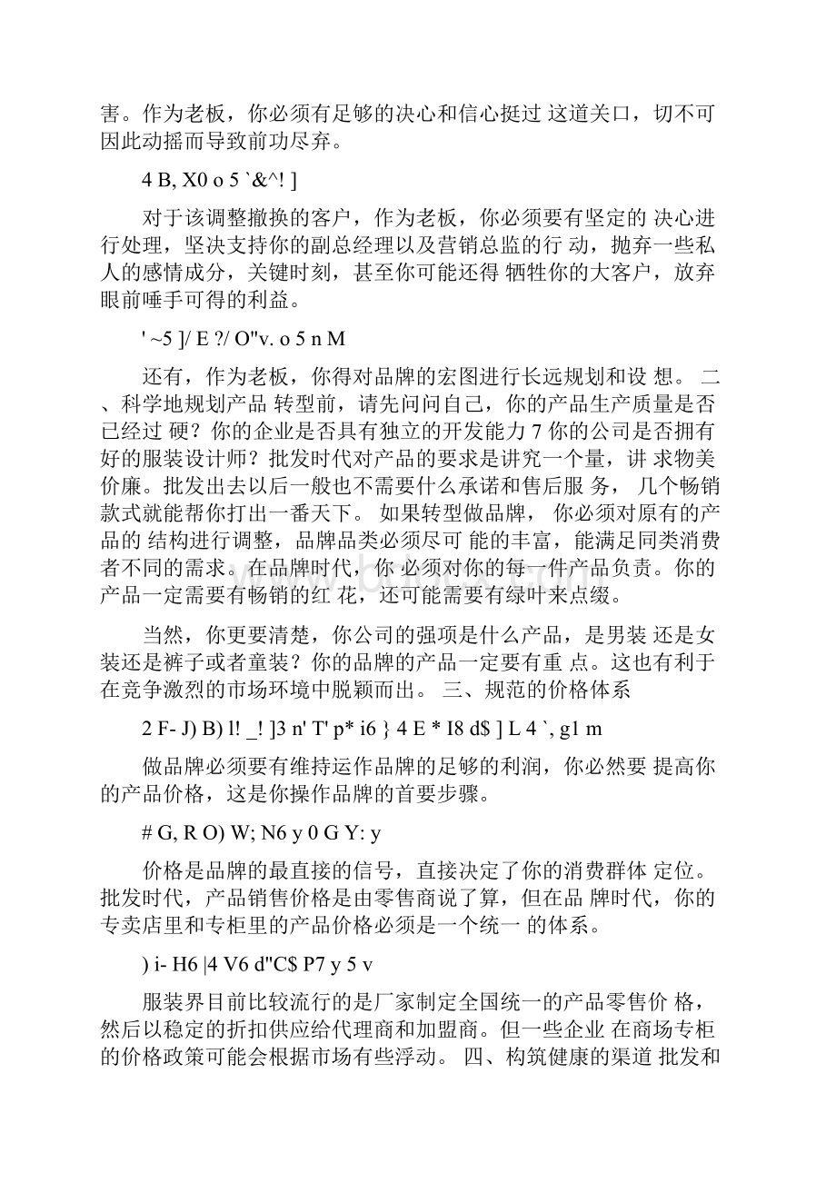 《服装批发成功转型品牌的私秘策划方案》doc.docx_第2页