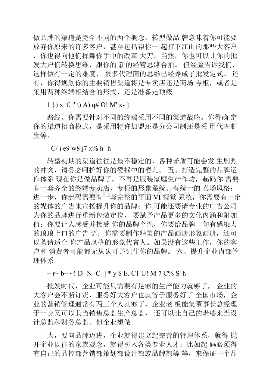 《服装批发成功转型品牌的私秘策划方案》doc.docx_第3页