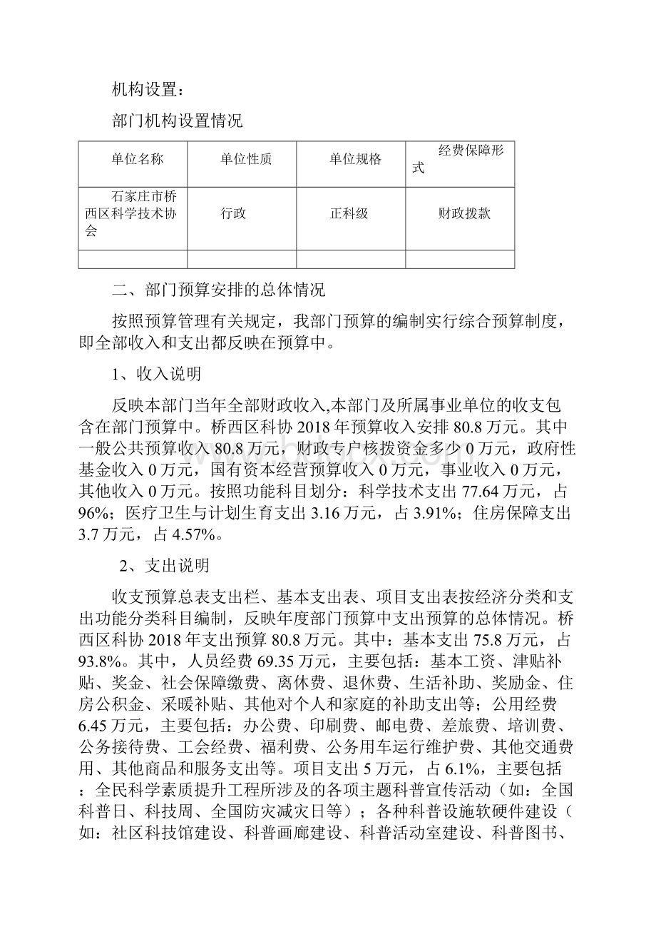 石家庄桥西区科学技术协会部门预算信息公开.docx_第2页