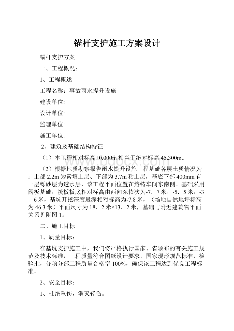 锚杆支护施工方案设计.docx