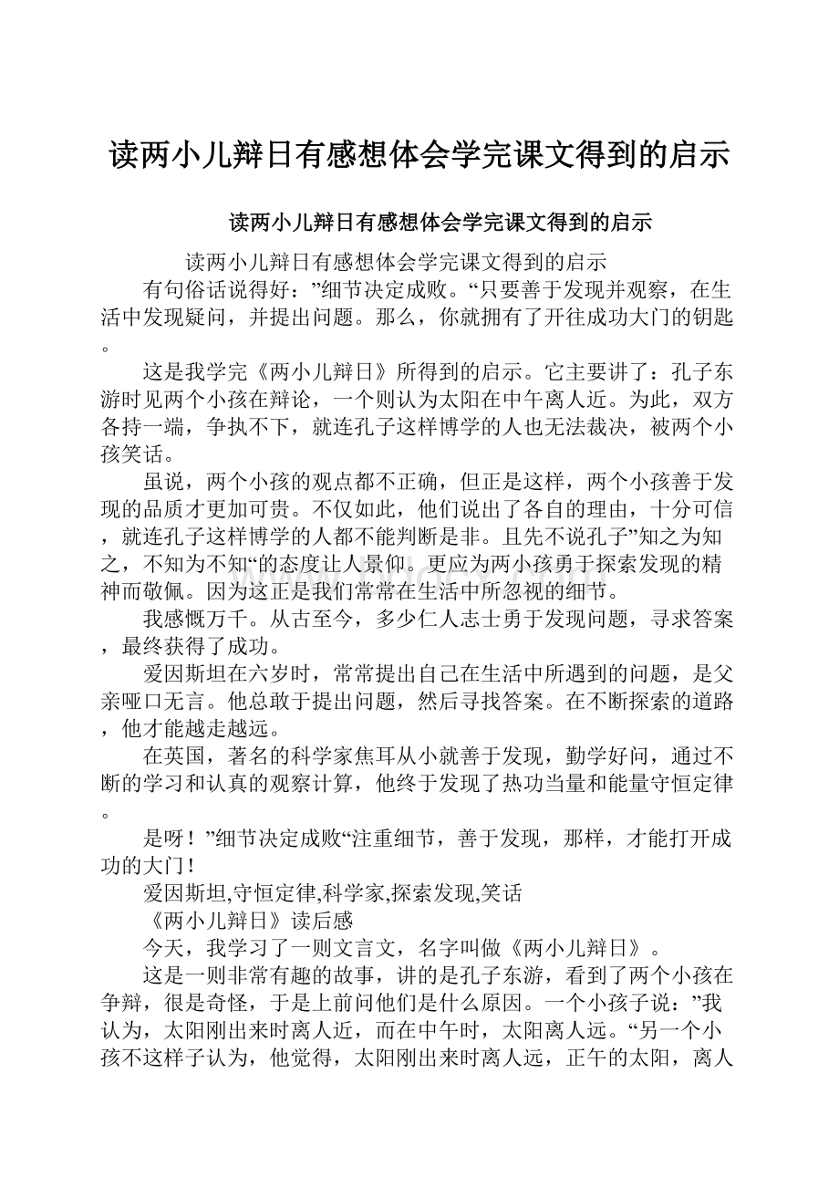 读两小儿辩日有感想体会学完课文得到的启示.docx