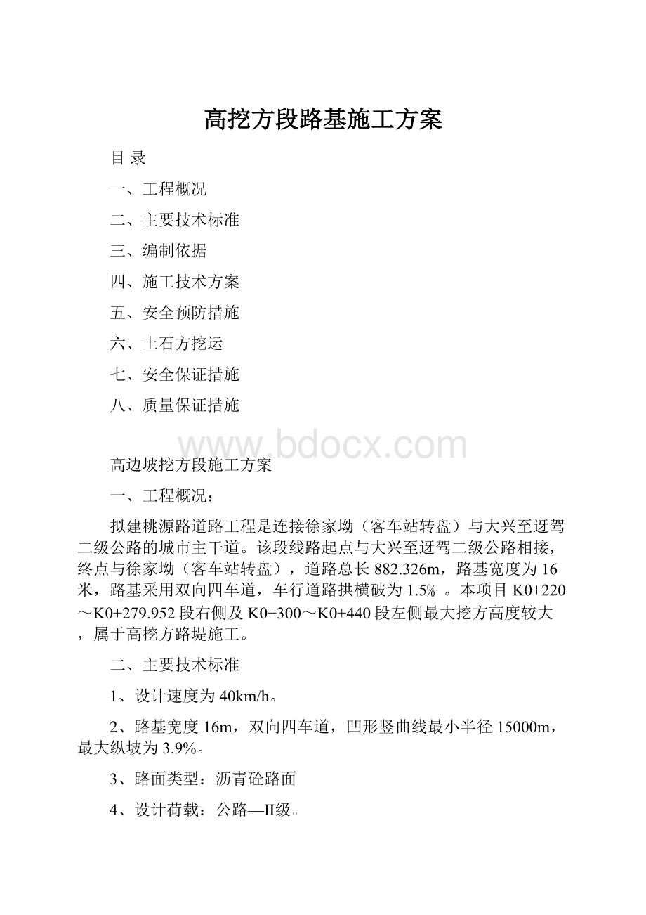 高挖方段路基施工方案.docx_第1页